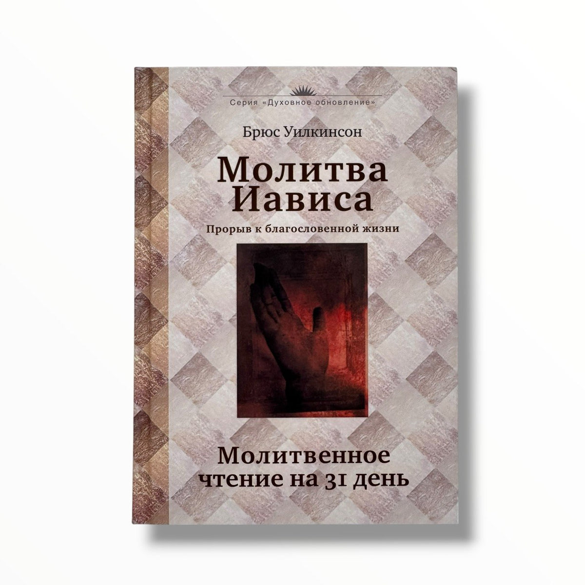 Молитва Иависа. Молитвенное чтение на 31 день