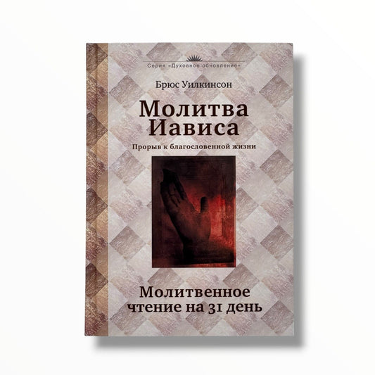 Молитва Иависа. Молитвенное чтение на 31 день