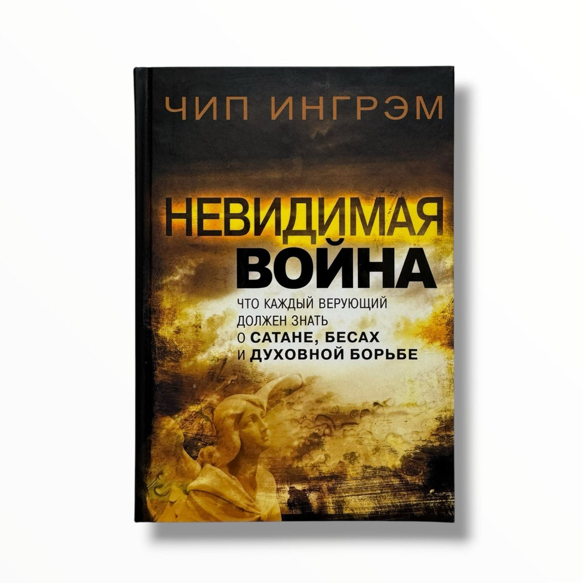 Невидимая война. Что каждый верующий верующий должен знать о сатане, бесах и духовной борьбе
