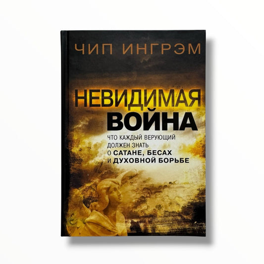 Невидимая война. Что каждый верующий верующий должен знать о сатане, бесах и духовной борьбе