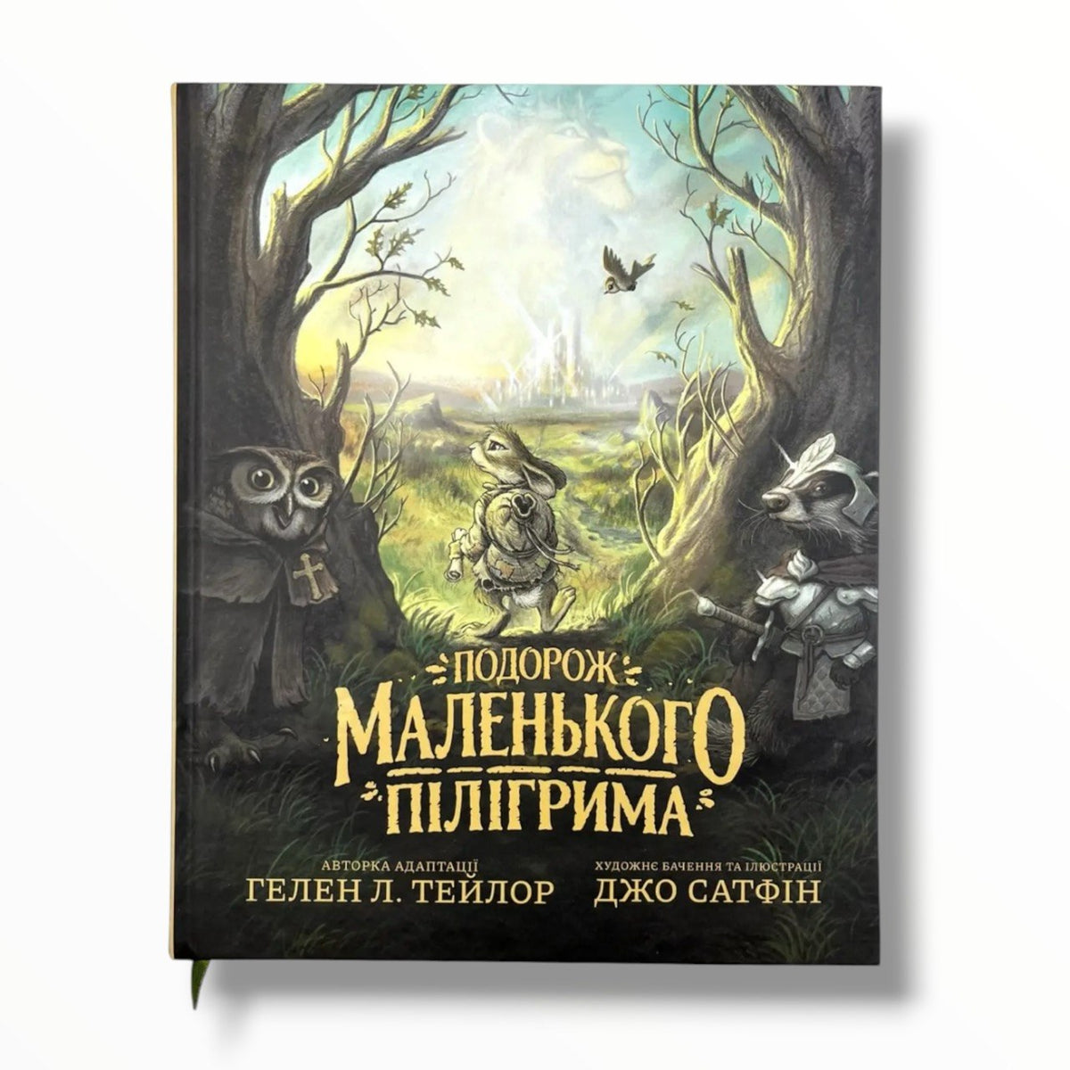 Подорож маленького Пілігріма