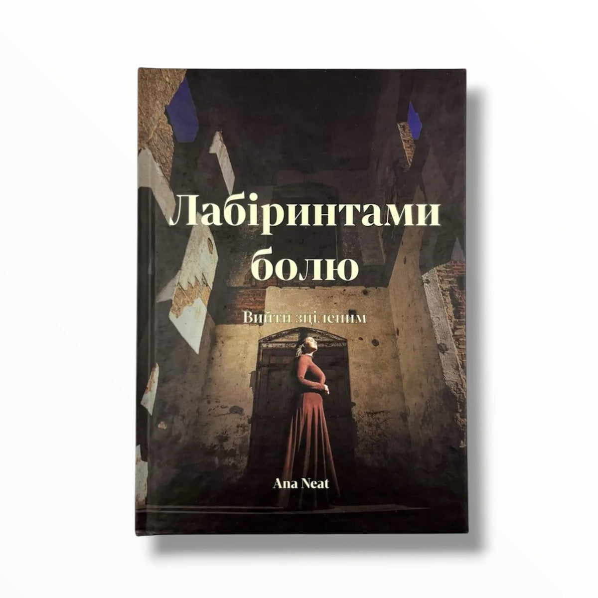 Лабіринти болю. Вийти зціленим