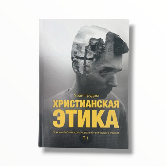 Христианская этика. Основы библейского морально-этического учения. Том - 1
