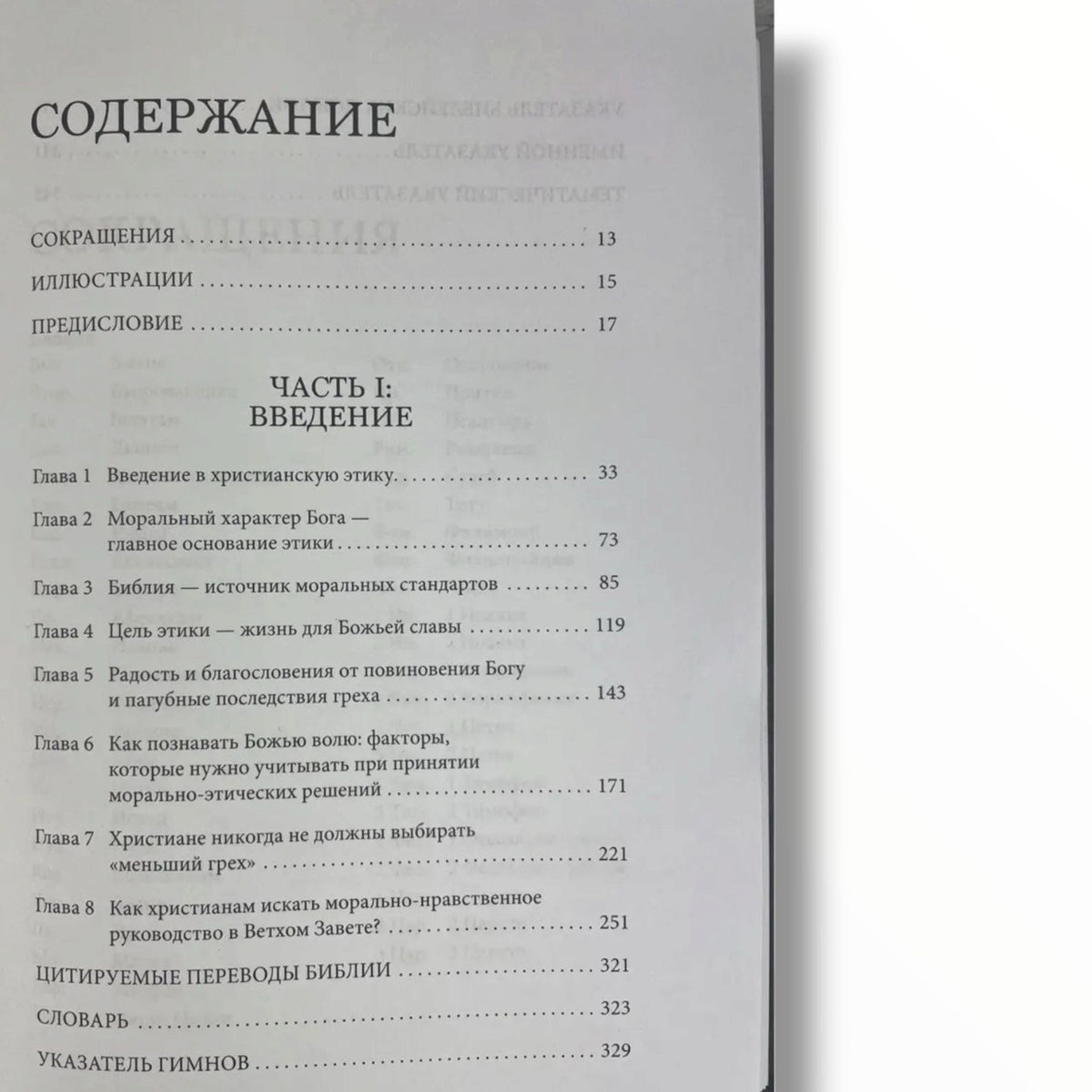 Христианская этика. Основы библейского морально-этического учения. Том - 1