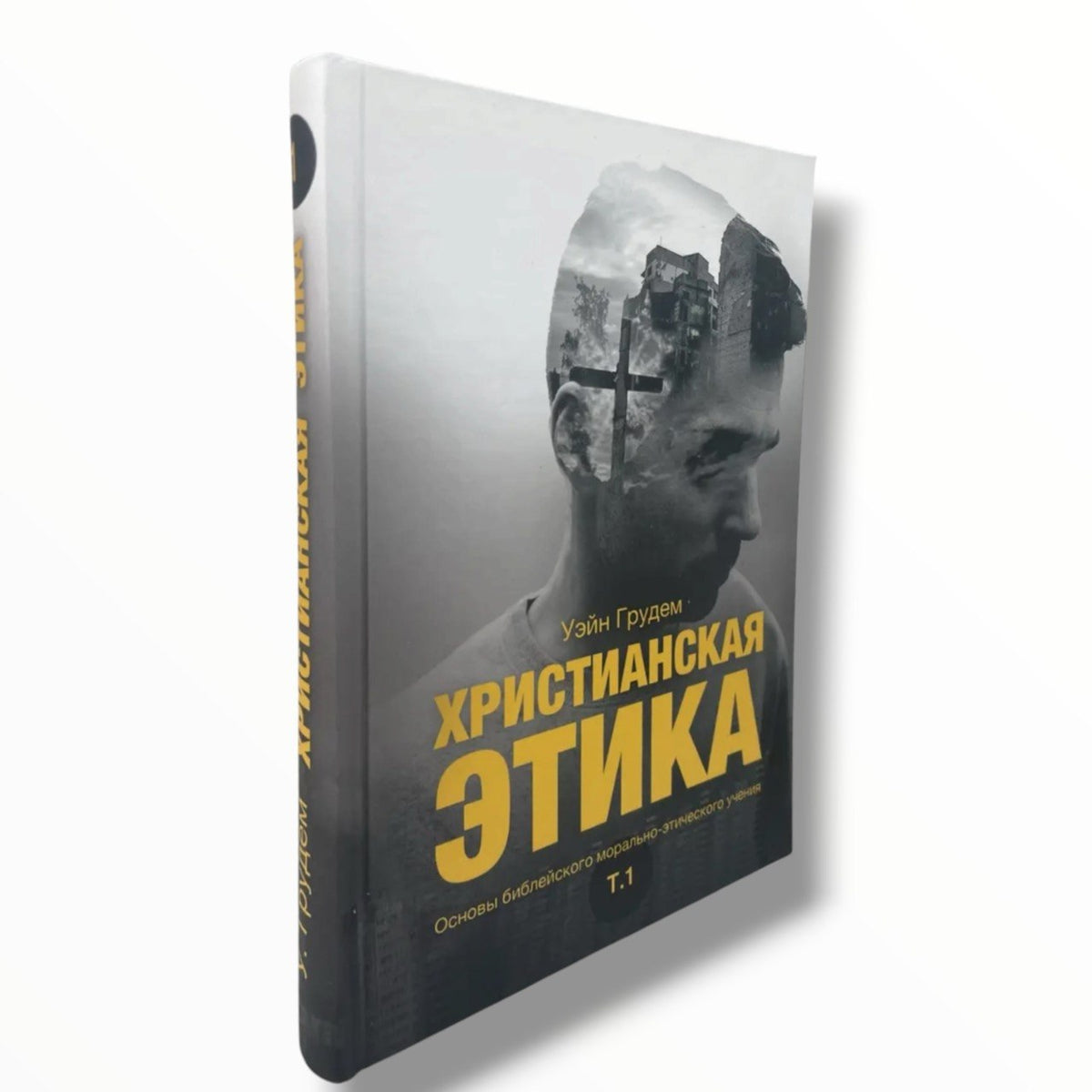 Христианская этика. Основы библейского морально-этического учения. Том - 1