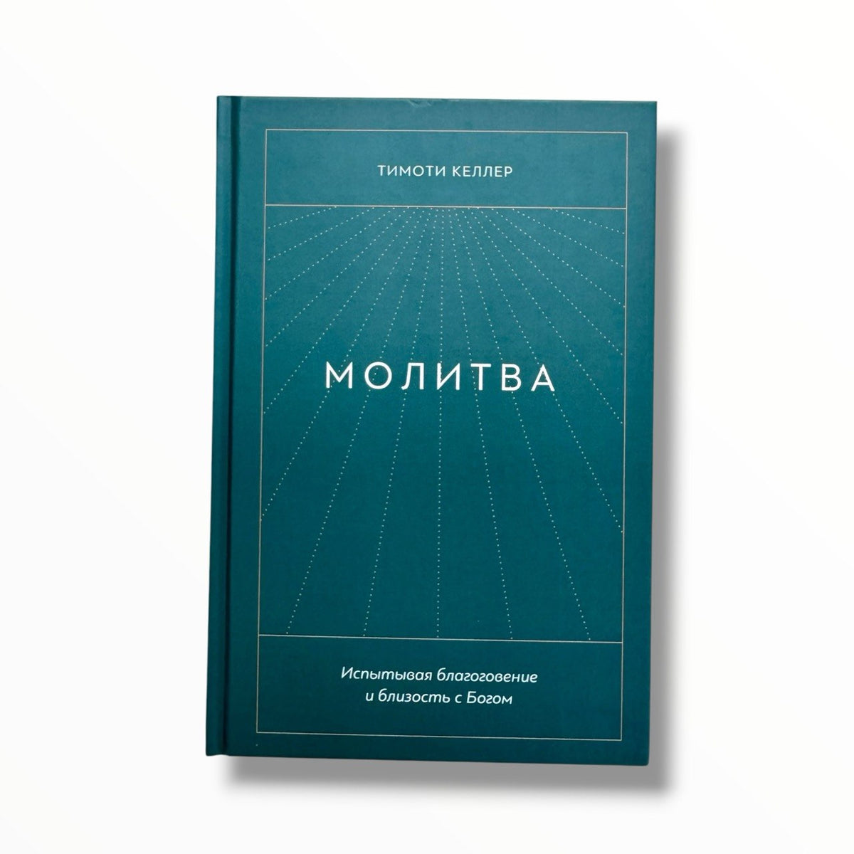 Молитва. Испытывая благоговение и близость с Богом