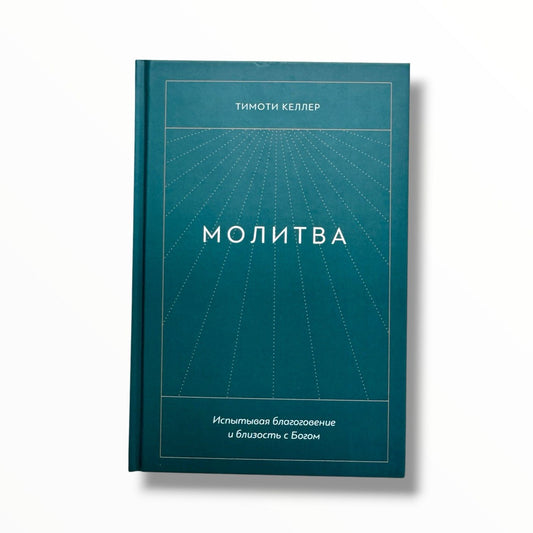 Молитва. Испытывая благоговение и близость с Богом