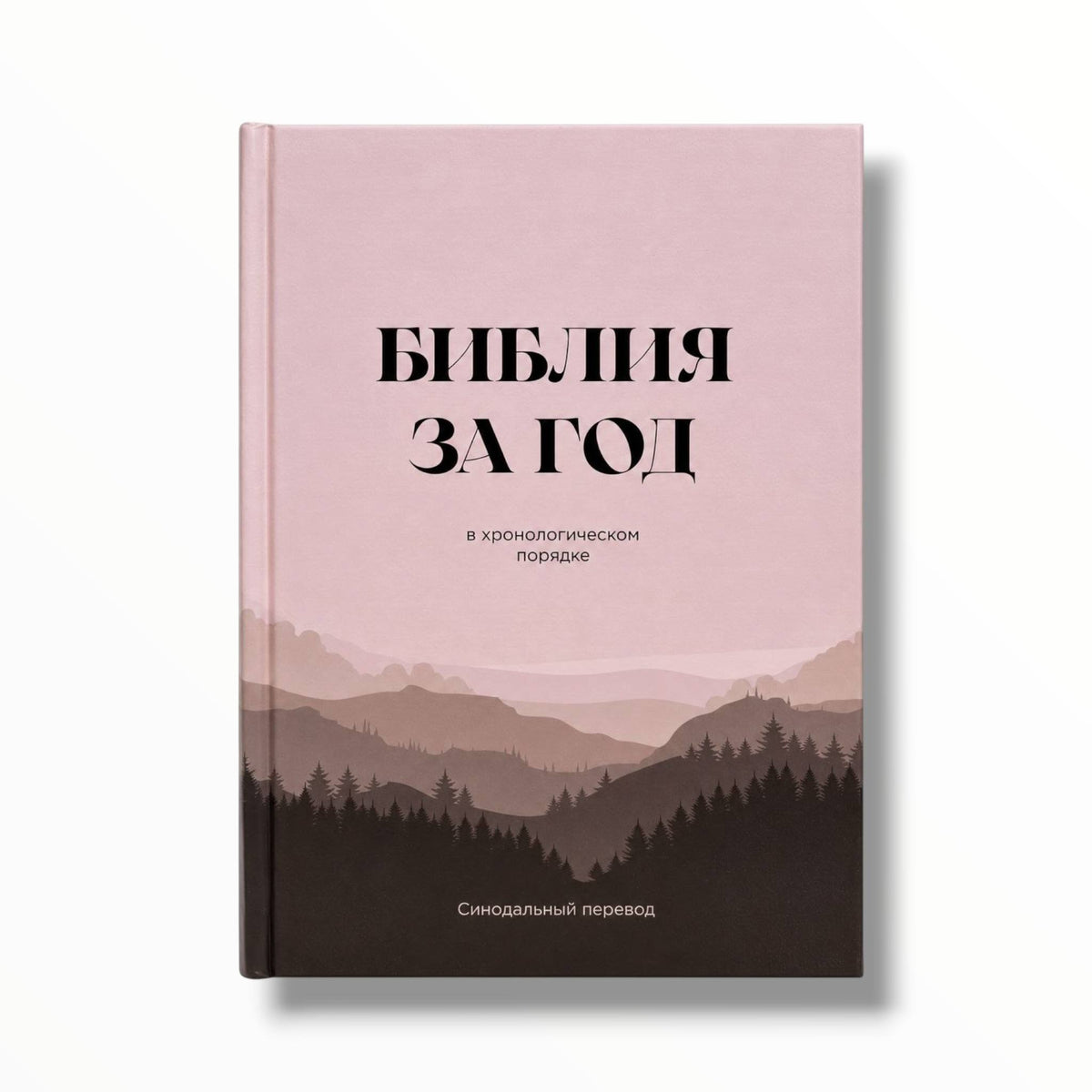 Библия за год в хронологическом порядке т/п