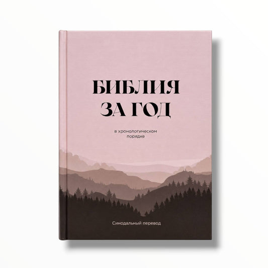 Библия за год в хронологическом порядке т/п