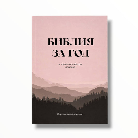 Библия за год в хронологическом порядке м/п