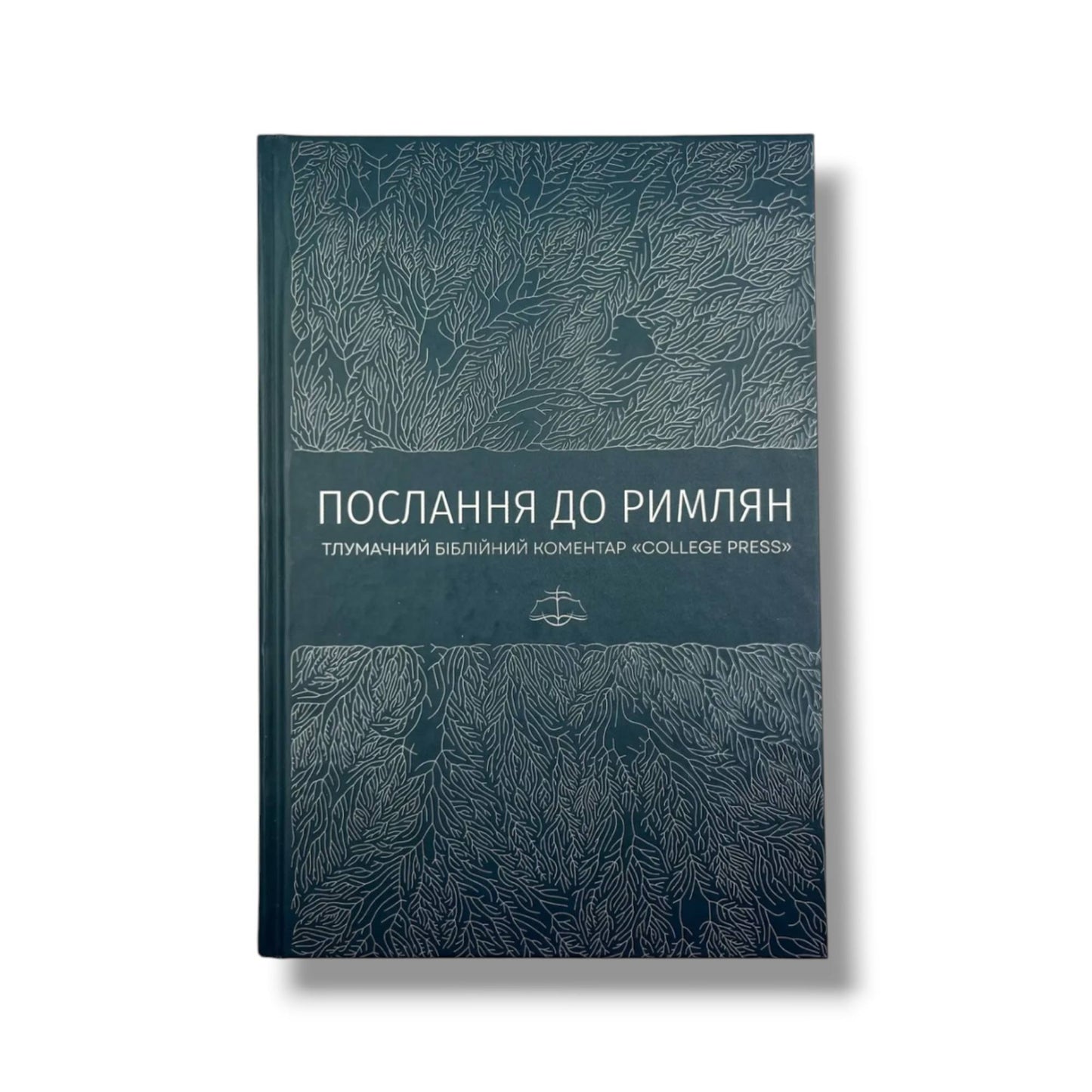 Послання до римлян. Тлумачний біблійний коментар