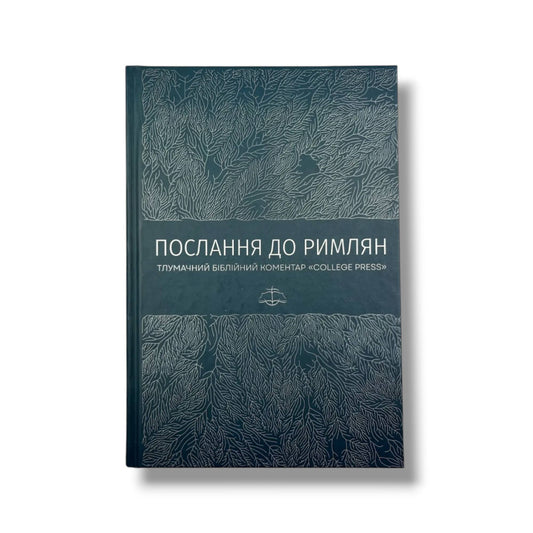 Послання до римлян. Тлумачний біблійний коментар